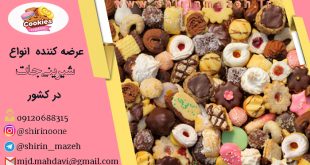 فروش عمده شیرینی خشک ایرانی