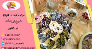 شیرینی عید امسال