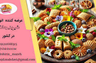 خرید انلاین شیرینی عید