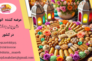 انواع شیرینی شب عید