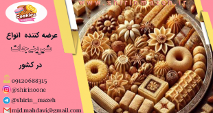 فروش شیرینی خانگی در اصفهان