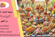 تولیدی شیرینی خشک