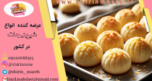 قیمت شیرینی نارگیلی در اصفهان